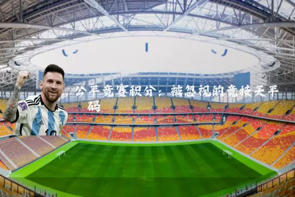 公平竞赛积分:被忽视的竞技天平砝码