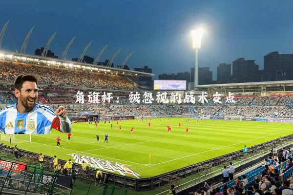 角旗杆：被忽视的战术支点