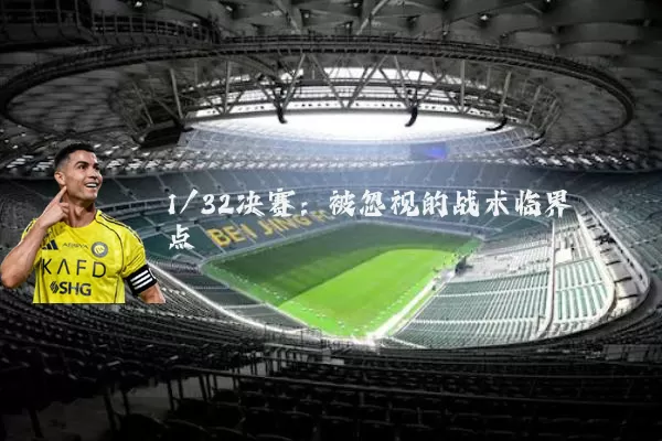 1/32决赛：被忽视的战术临界点