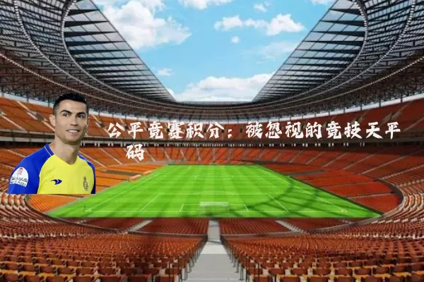 公平竞赛积分：被忽视的竞技天平砝码