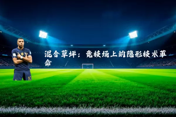 混合草坪：竞技场上的隐形技术革命