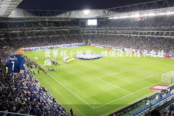 世界杯小组赛：被误读的战术竞技场