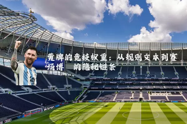 黄牌的竞技权重:从规则文本到赛场博弈的隐秘链条