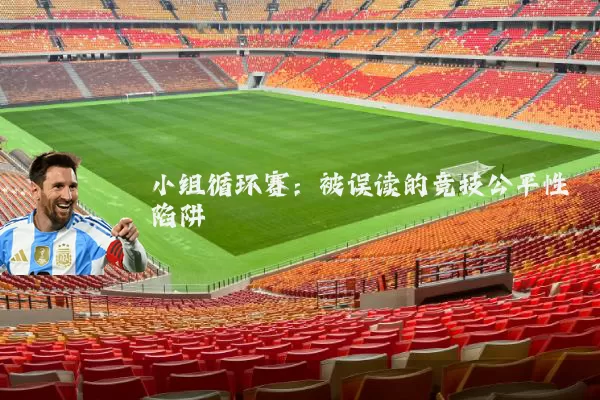 小组循环赛:被误读的竞技公平性陷阱