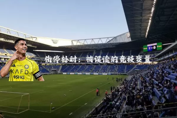 伤停补时：被误读的竞技变量