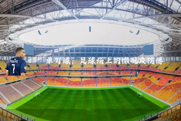 单刀球：足球场上的微观攻防博弈