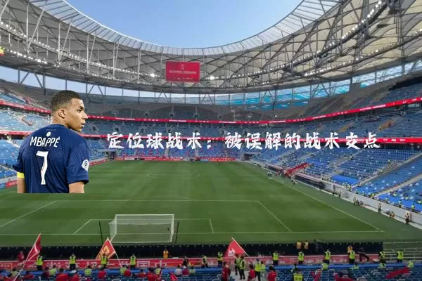 定位球战术:被误解的战术支点