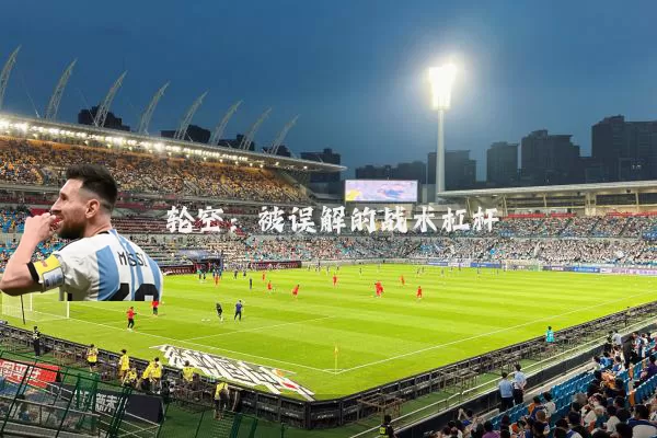 轮空：被误解的战术杠杆