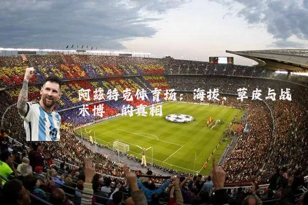 阿兹特克体育场：海拔、草皮与战术博弈的真相