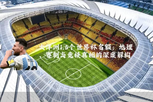 大洋洲1.5个世界杯名额：地理、赛制与竞技真相的深度解构
